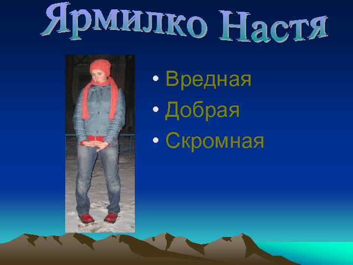  • Вредная • Добрая • Скромная 