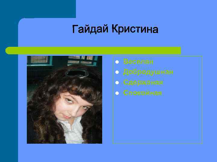 l l Веселая Добродушная Сдержаная Спокойная 