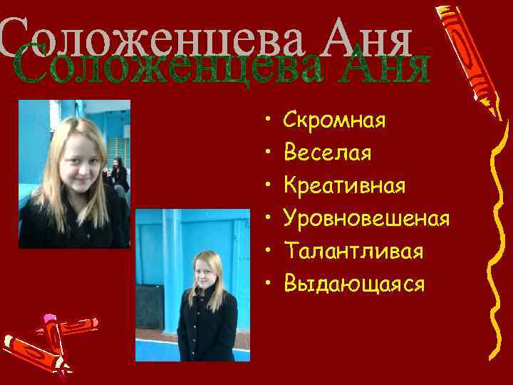  • • • Скромная Веселая Креативная Уровновешеная Талантливая Выдающаяся 