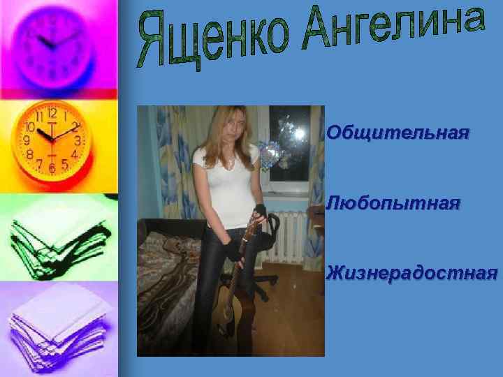 Общительная Любопытная Жизнерадостная 