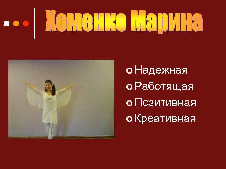 ¢ Надежная ¢ Работящая ¢ Позитивная ¢ Креативная 