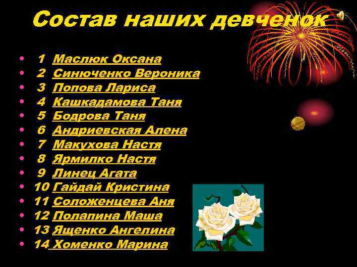 Состав наших девченок • • • • 1 2 3 4 5 6 7