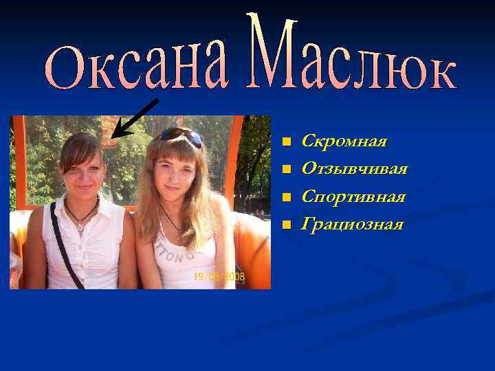 n n Скромная Отзывчивая Спортивная Грациозная 