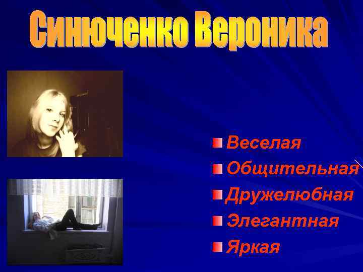 Веселая Общительная Дружелюбная Элегантная Яркая 