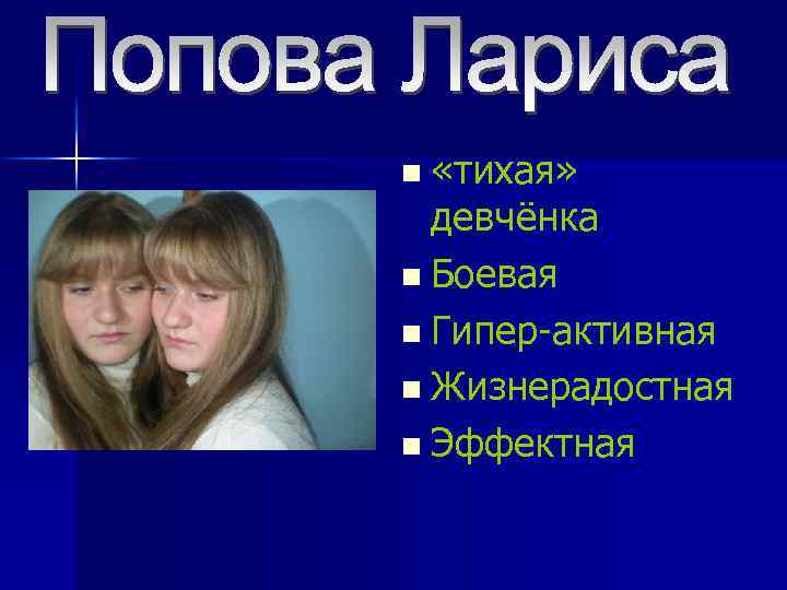 n «тихая» девчёнка n Боевая n Гипер-активная n Жизнерадостная n Эффектная 