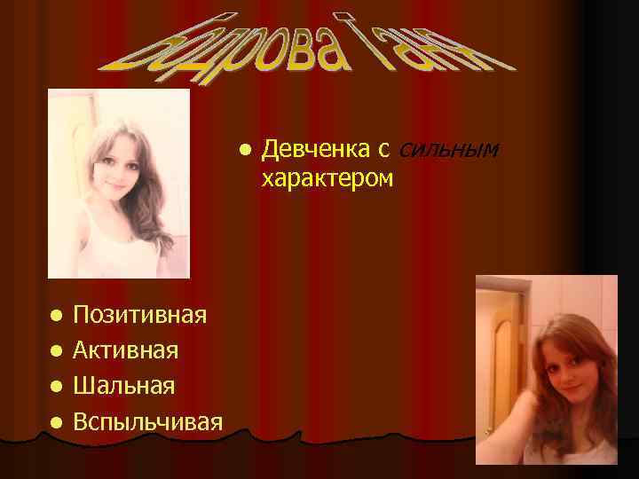 l Позитивная l Активная l Шальная l Вспыльчивая l Девченка с сильным характером 