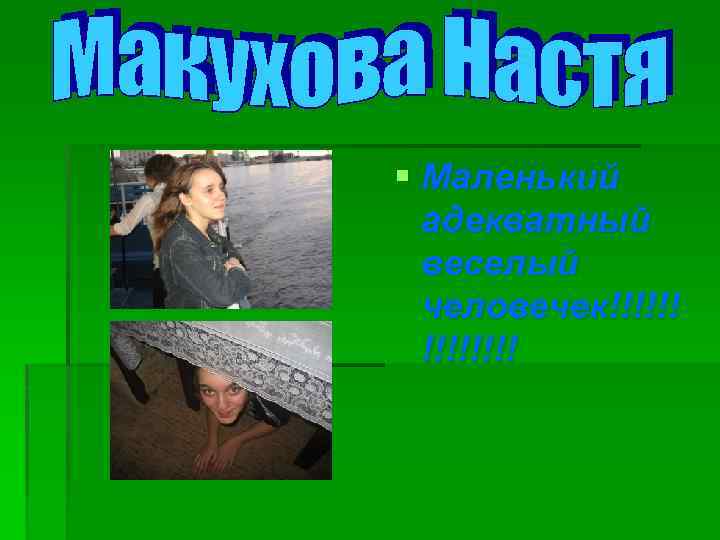 § Маленький адекватный веселый человечек!!!!!! 