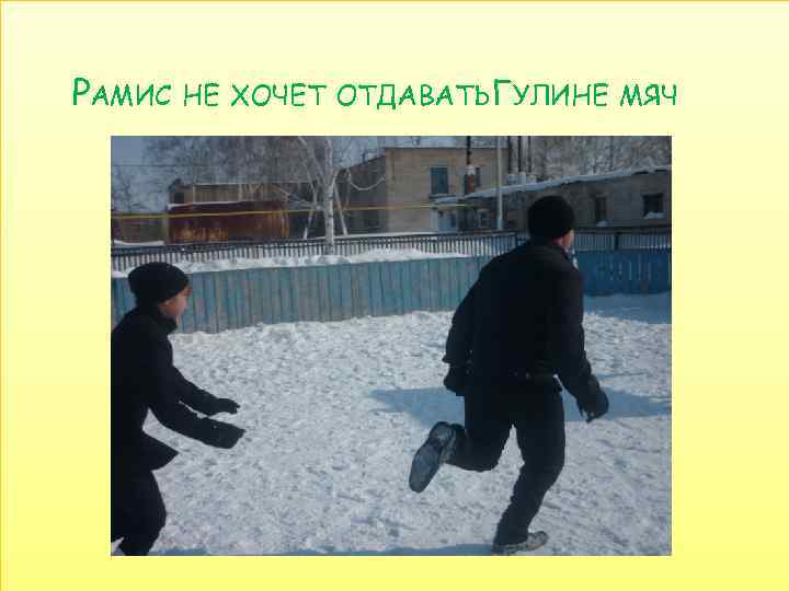 РАМИС НЕ ХОЧЕТ ОТДАВАТЬ ГУЛИНЕ МЯЧ 