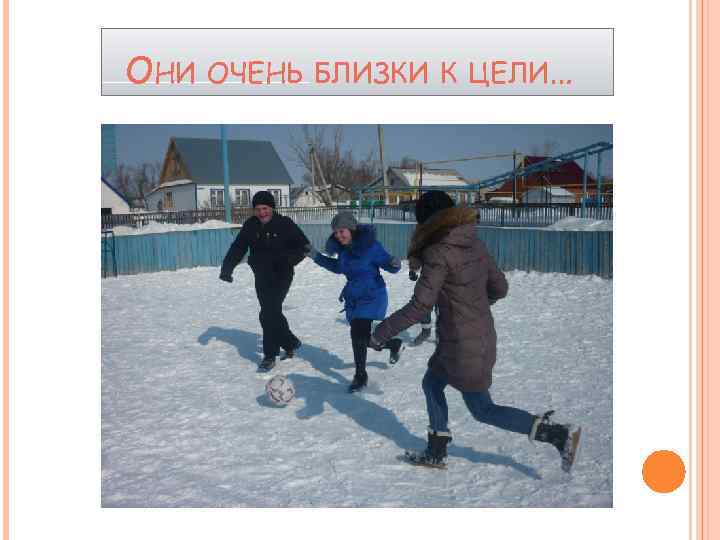 ОНИ ОЧЕНЬ БЛИЗКИ К ЦЕЛИ… 