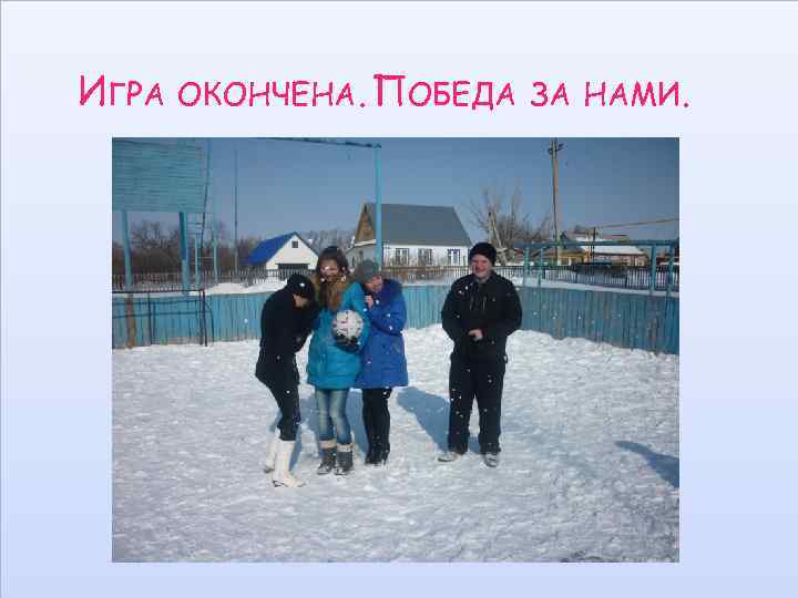 ИГРА ОКОНЧЕНА. ПОБЕДА ЗА НАМИ. 