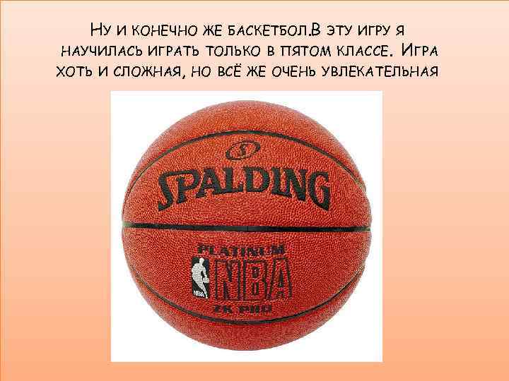 НУ И КОНЕЧНО ЖЕ БАСКЕТБОЛ. В ЭТУ ИГРУ Я НАУЧИЛАСЬ ИГРАТЬ ТОЛЬКО В ПЯТОМ