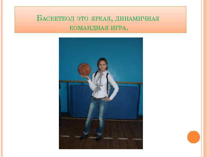 БАСКЕТБОЛ ЭТО ЯРКАЯ, ДИНАМИЧНАЯ КОМАНДНАЯ ИГРА. 