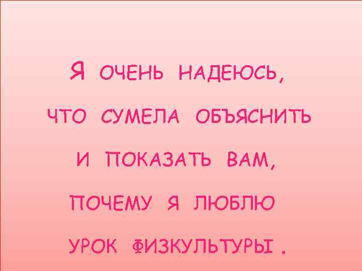 Урок люблю. Почему я люблю урок физкультуры. За что я люблю физкультуру. Почему я люблю урок физкультуры сочинение. Мне Нравится урок физкультуры потому что.