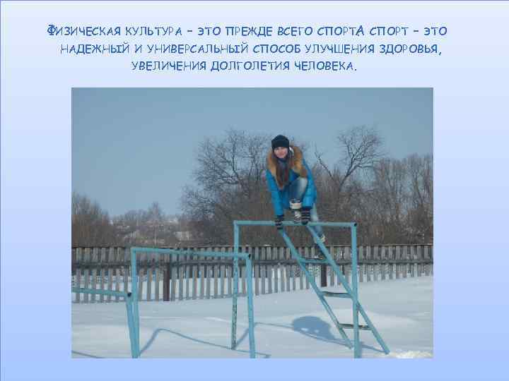 ФИЗИЧЕСКАЯ КУЛЬТУРА – ЭТО ПРЕЖДЕ ВСЕГО СПОРТА СПОРТ. – ЭТО НАДЕЖНЫЙ И УНИВЕРСАЛЬНЫЙ СПОСОБ