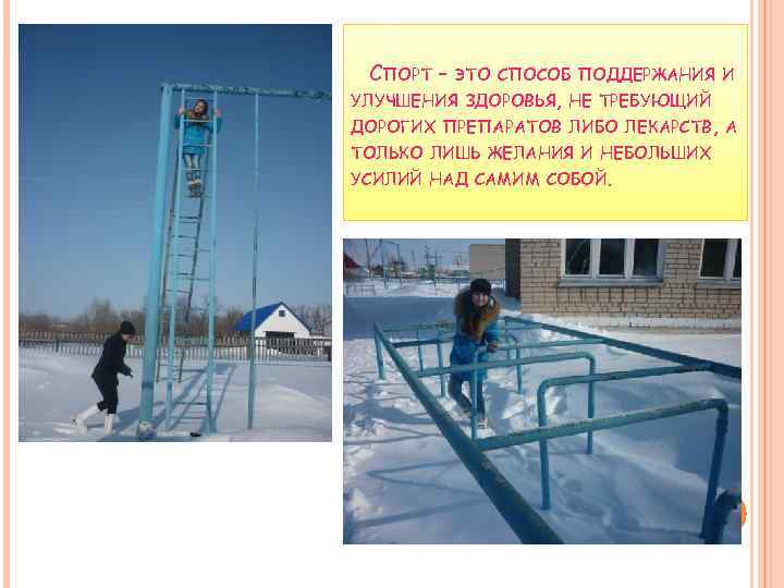 СПОРТ – ЭТО СПОСОБ ПОДДЕРЖАНИЯ И УЛУЧШЕНИЯ ЗДОРОВЬЯ, НЕ ТРЕБУЮЩИЙ ДОРОГИХ ПРЕПАРАТОВ ЛИБО ЛЕКАРСТВ,