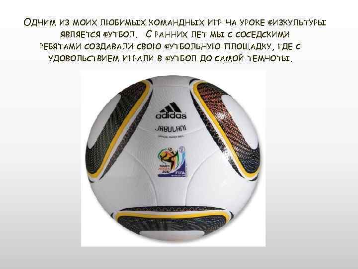 ОДНИМ ИЗ МОИХ ЛЮБИМЫХ КОМАНДНЫХ ИГР НА УРОКЕ ФИЗКУЛЬТУРЫ ЯВЛЯЕТСЯ ФУТБОЛ. С РАННИХ ЛЕТ