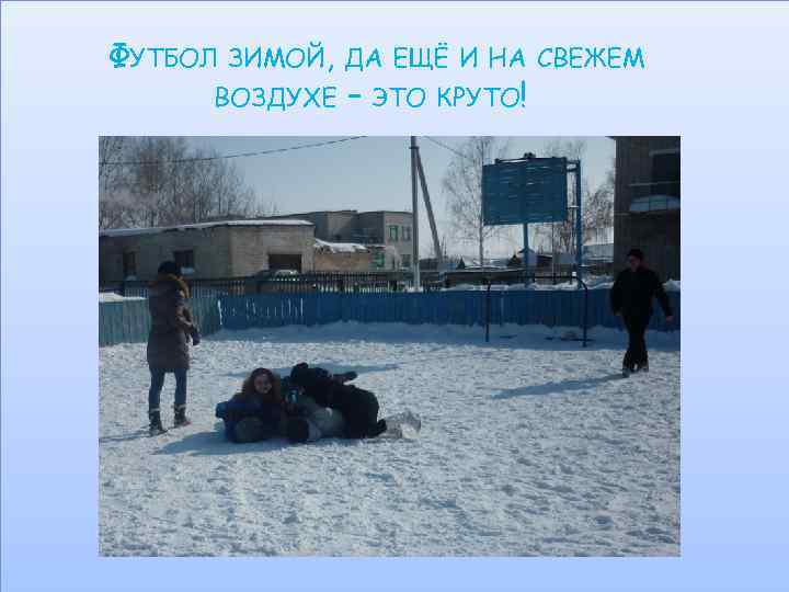 ФУТБОЛ ЗИМОЙ, ДА ЕЩЁ И НА СВЕЖЕМ ВОЗДУХЕ – ЭТО КРУТО! 