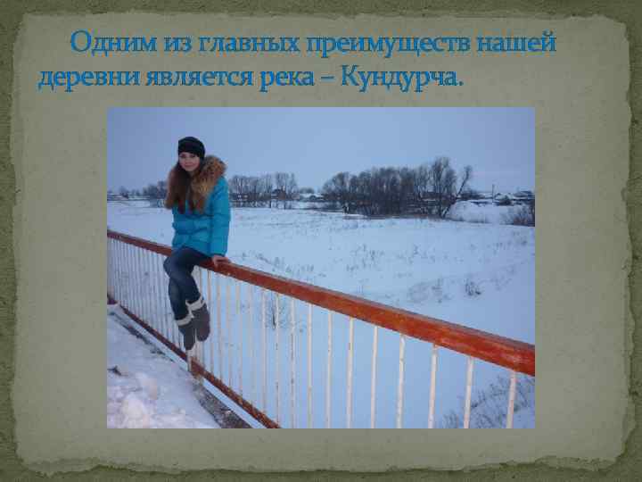 Одним из главных преимуществ нашей деревни является река – Кундурча. 