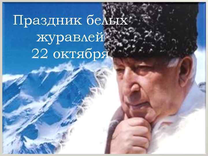 Праздник белых журавлей 22 октября 