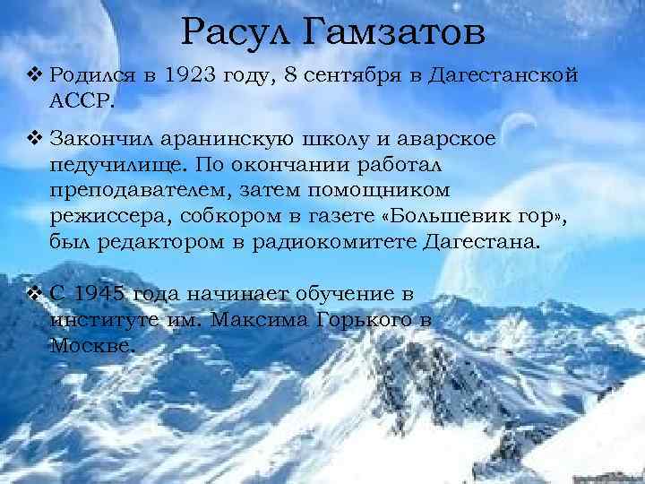 Расул Гамзатов v Родился в 1923 году, 8 сентября в Дагестанской АССР. v Закончил