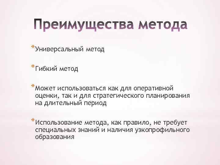 Универсальный способ. Преимущества гибких методологий. Универсальный метод. Методика 