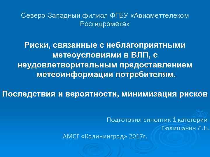 Северо-Западный филиал ФГБУ «Авиаметтелеком Росгидромета» Риски, связанные с неблагоприятными метеоусловиями в ВЛП, с неудовлетворительным