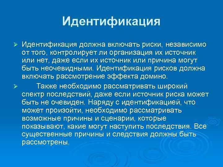 Идентификация должна включать риски, независимо от того, контролирует ли организация их источник или нет,