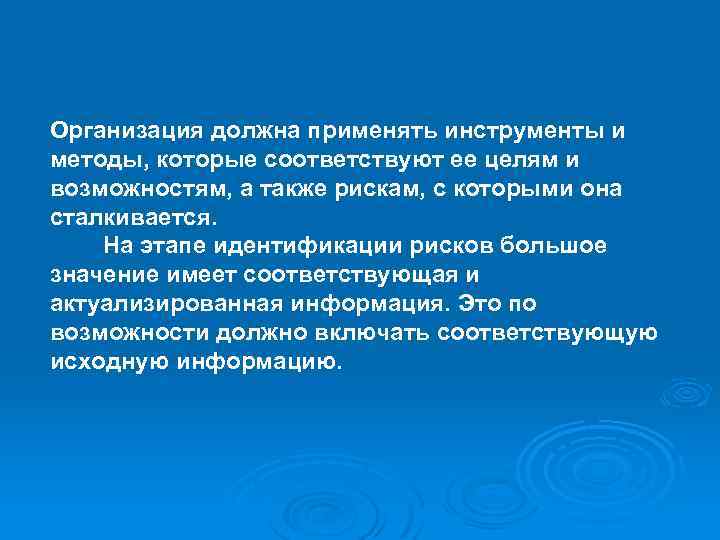 Организация должна применять инструменты и методы, которые соответствуют ее целям и возможностям, а также