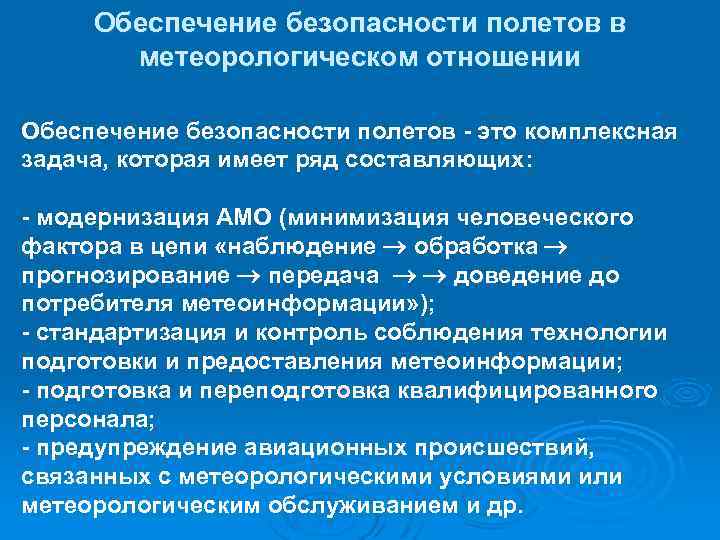 Обеспечение безопасности полетов в метеорологическом отношении Обеспечение безопасности полетов - это комплексная задача, которая