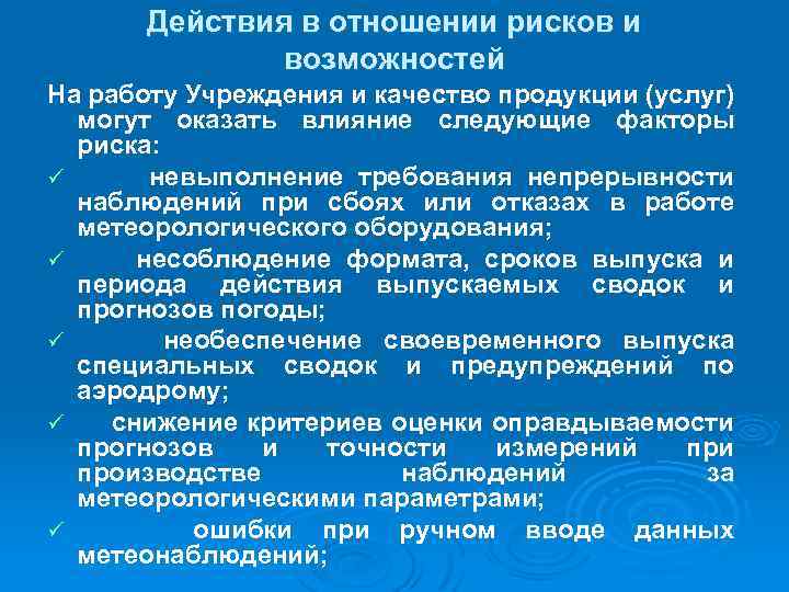 Действия в отношении рисков и возможностей На работу Учреждения и качество продукции (услуг) могут