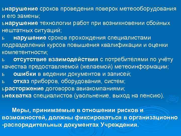 ь нарушение сроков проведения поверок метеооборудования и его замены; ь нарушение технологии работ при