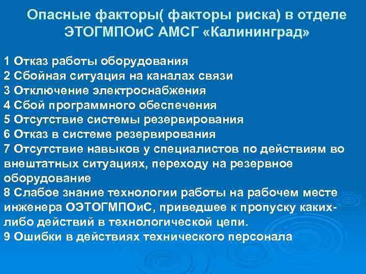 Опасные факторы( факторы риска) в отделе ЭТОГМПОи. С АМСГ «Калининград» 1 Отказ работы оборудования