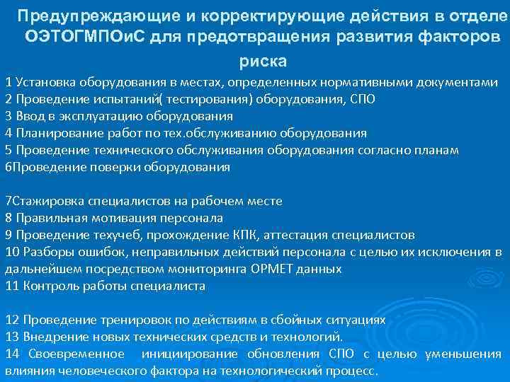 Предупреждающие и корректирующие действия в отделе ОЭТОГМПОи. С для предотвращения развития факторов риска 1