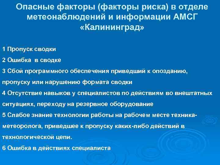 Опасные факторы (факторы риска) в отделе метеонаблюдений и информации АМСГ «Калининград» 1 Пропуск сводки