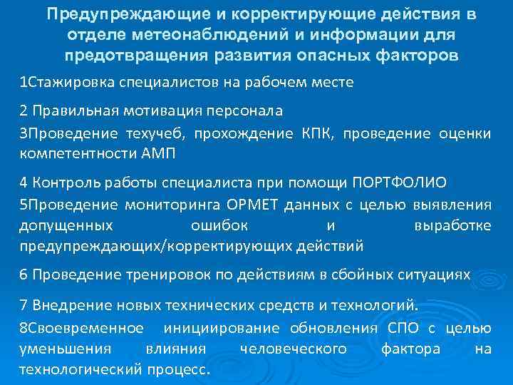 Предупреждающие и корректирующие действия в отделе метеонаблюдений и информации для предотвращения развития опасных факторов