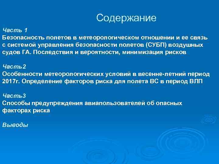 Содержание Часть 1 Безопасность полетов в метеорологическом отношении и ее связь с системой управления