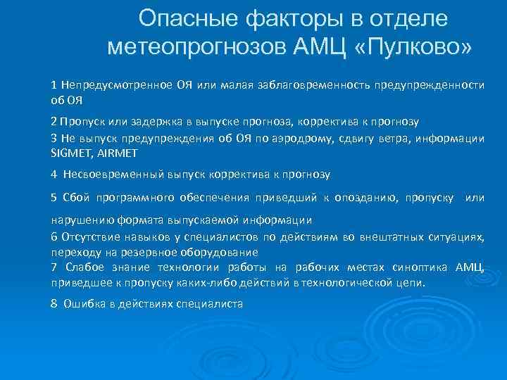 Опасные факторы в отделе метеопрогнозов АМЦ «Пулково» 1 Непредусмотренное ОЯ или малая заблаговременность предупрежденности