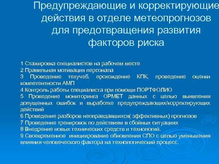 Предупреждающие и корректирующие действия в отделе метеопрогнозов для предотвращения развития факторов риска 1 Стажировка