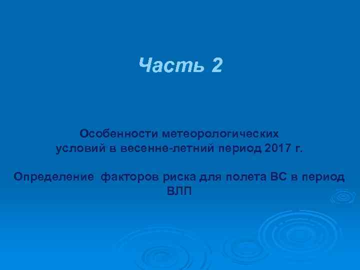 Часть 2 Особенности метеорологических условий в весенне-летний период 2017 г. Определение факторов риска для