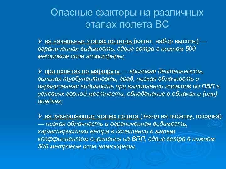 Опасные факторы на различных этапах полета ВС Ø на начальных этапах полетов (взлет, набор