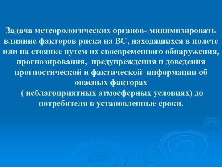 Задача метеорологических органов- минимизировать влияние факторов риска на ВС, находящихся в полете или на