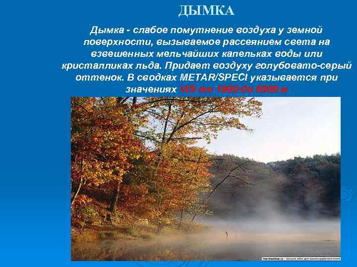 ДЫМКА Дымка - слабое помутнение воздуха у земной поверхности, вызываемое рассеянием света на взвешенных