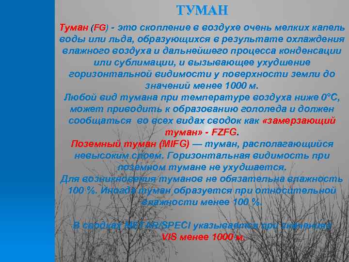 ТУМАН Туман (FG) - это скопление в воздухе очень мелких капель воды или льда,