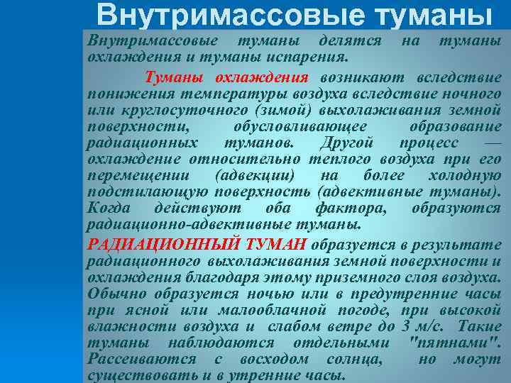 Внутримассовые туманы делятся на туманы охлаждения и туманы испарения. Туманы охлаждения возникают вследствие понижения