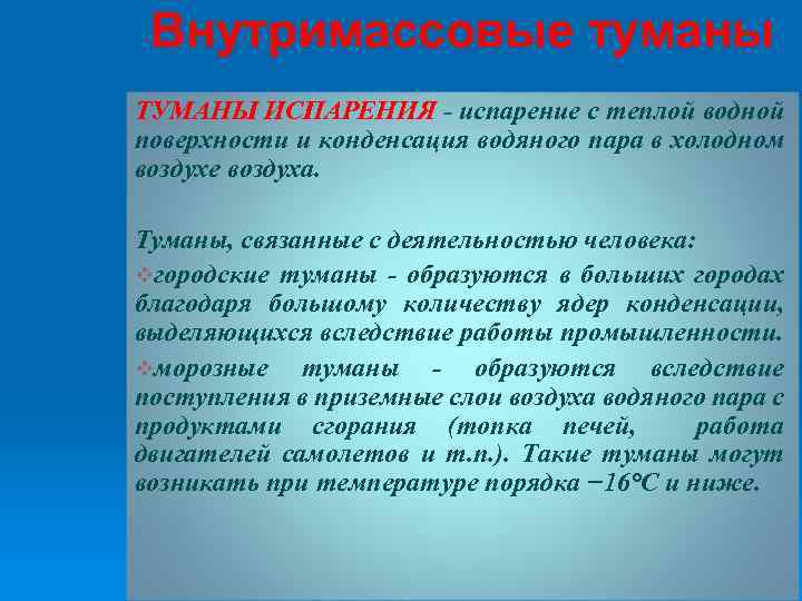 Внутримассовые туманы ТУМАНЫ ИСПАРЕНИЯ - испарение с теплой водной поверхности и конденсация водяного пара