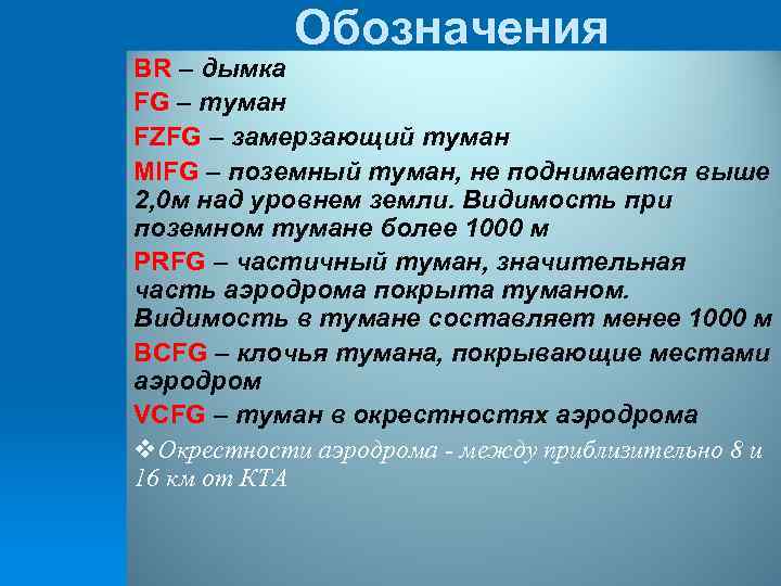 Обозначения BR – дымка FG – туман FZFG – замерзающий туман MIFG – поземный