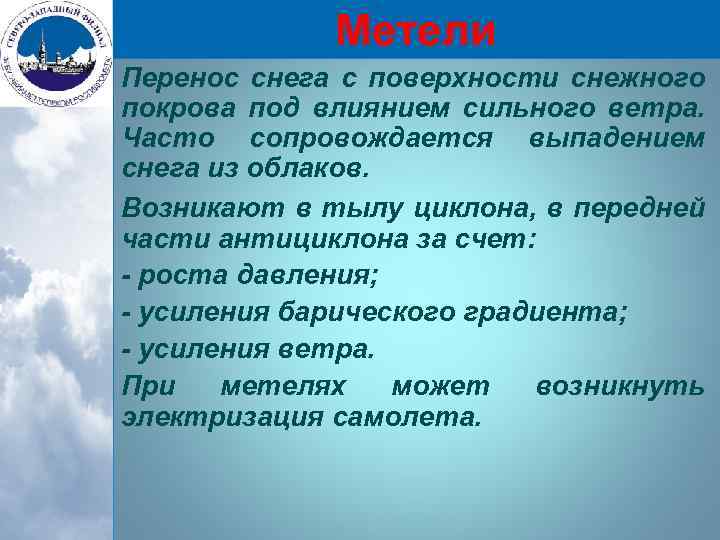 Метели Перенос снега с поверхности снежного покрова под влиянием сильного ветра. Часто сопровождается выпадением