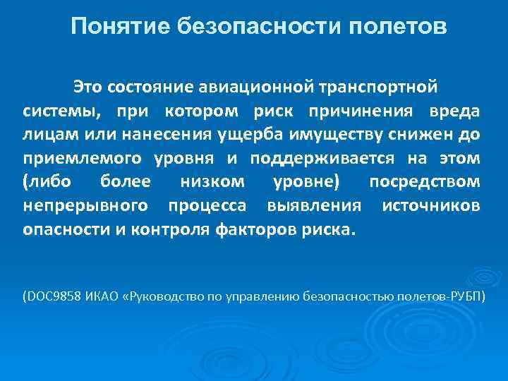 Понятие безопасности полетов Это состояние авиационной транспортной системы, при котором риск причинения вреда лицам