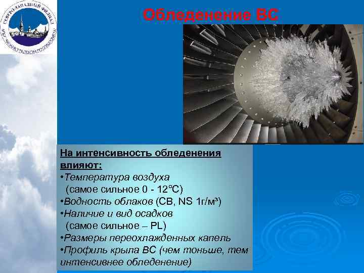 На интенсивность обледенения влияют: • Температура воздуха (самое сильное 0 - 12°С) • Водность