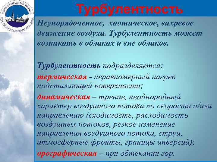 Турбулентность Неупорядоченное, хаотическое, вихревое движение воздуха. Турбулентность может возникать в облаках и вне облаков.